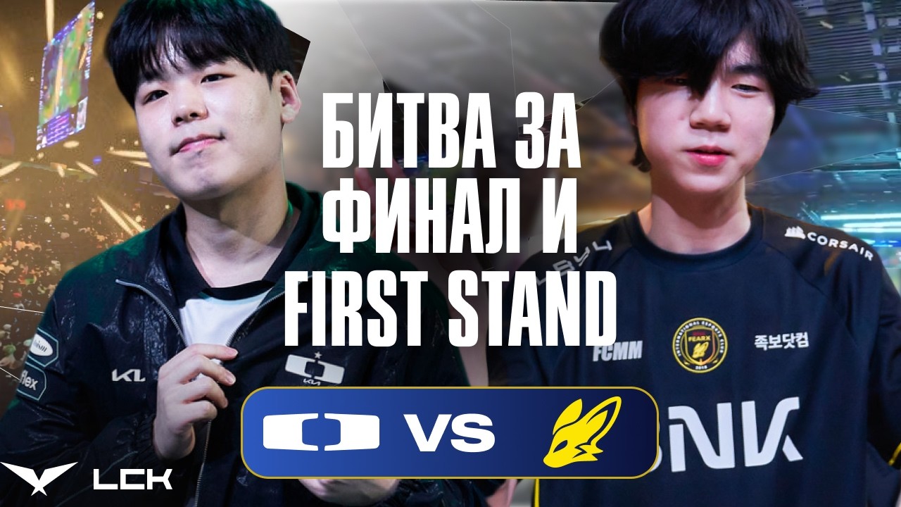 МАТЧ ЗА ФИНАЛ И ВЫХОД НА FIRST STAND | DK vs BFX | LCK CUP 2026