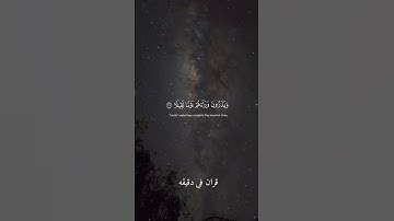 قران كريم ارح قلبك وسمعك  #اسلام_صبحي #quran #قران_في_دقيقة #قرآن @قران_في_دقيقة