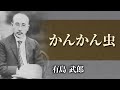 【朗読】有島武郎「かんかん虫」【プロ声優】
