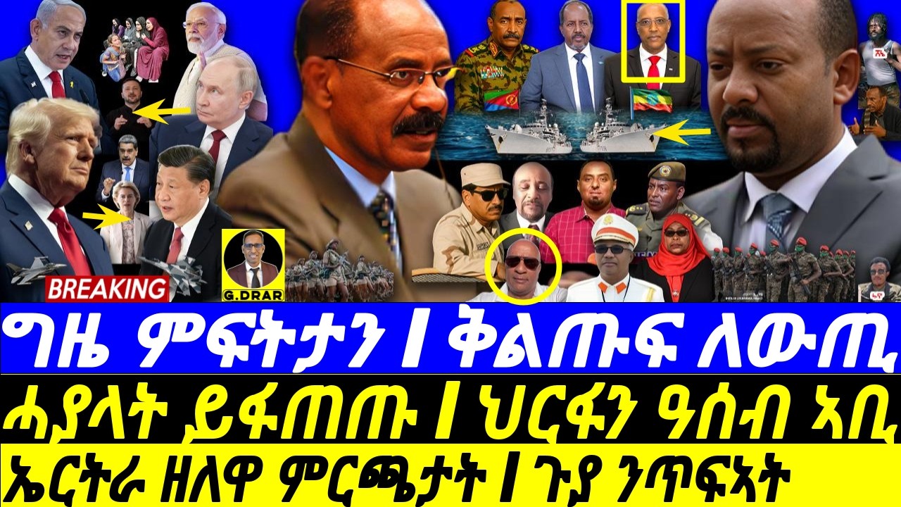 Sep-07 ቅልጡፍ ለውጢ I ምርጫታት ኤርትራ I ጉያ ንጥፍኣት I ህርፋን ዓሰብ I Abiy's Navy I Eritrea Warns I Horn CRISIS!