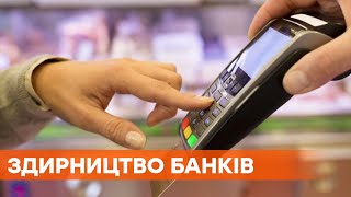 Скільки заробляють банки на українцях при користуванні платіжними картками