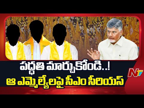TDP: ఆ ముగ్గురు MLA ల తీరుపై సీఎం చంద్రబాబు సీరియస్ | CM Chandrababu | NTV Telugu