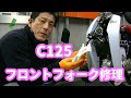 ホンダ スーパーカブ C125 JA48 フロントフォーク修理前後比較とシャフトのグリスアップをしていないと…