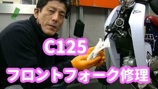 ホンダ スーパーカブ C125 JA48 フロントフォーク修理前後比較とシャフトのグリスアップをしていないと…