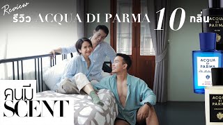 #คนมีScent รีวิว ACQUA DI PARMA 10 กลิ่น น้ำหอมหน้าร้อน กลิ่นสบาย ที่เหมาะกับคนไทยใช้ได้ทุกโอกาส!