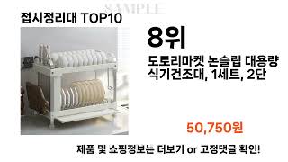 2024년 접시정리대 TOP10 l 최신 인기상품 가격 평점 리뷰 비교!