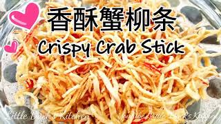 香酥蟹柳  Crispy Crab Stick