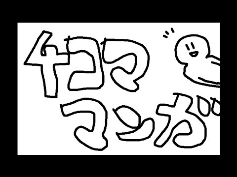 腹筋崩壊 くっそシュールな4コママンガ Youtube