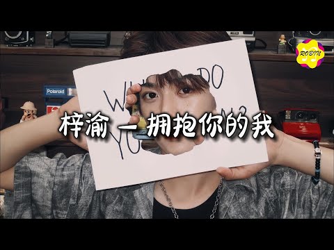 梓渝 - 拥抱你的我『我眼底泛起的潮汐，我等你 思念的你。』【动态歌词MV】