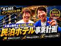 【民泊ホテルプロデュース企画】ノンスタ井上がリノベーション前の建物を内見!