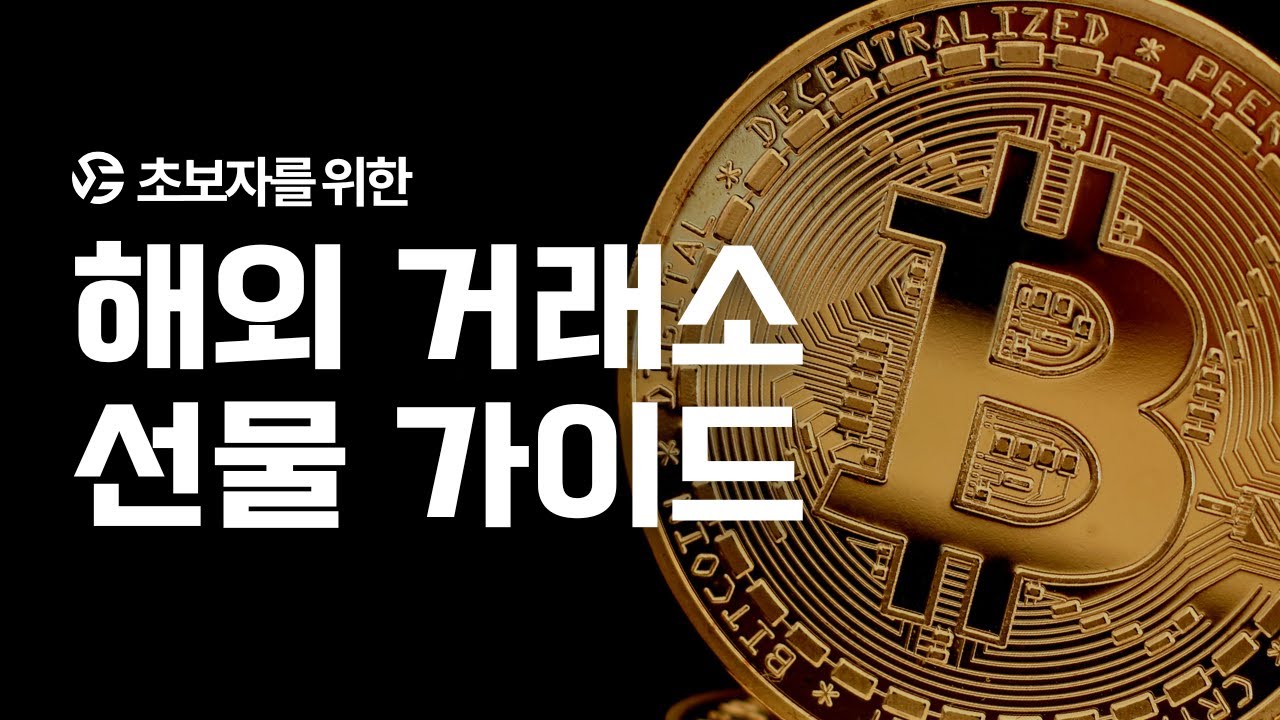 해외선물 입문자를 위한 기본 개념 정리와 시작 가이드