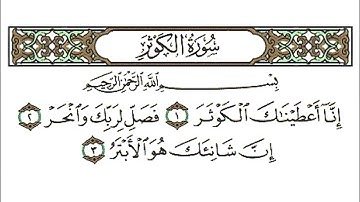 سورة الكوثر كاملة - الشيخ احمد العجمي