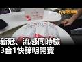 新冠.流感同時驗 3合1快篩明開賣 八大民生新聞 20260519013