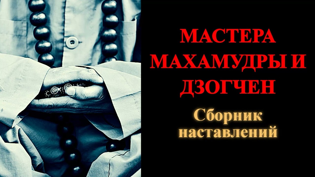 Мастера Махамудры и Дзогчен. Сборник наставлений