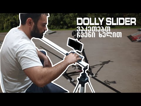 როგორ გავაკეთოთ _ Dolly Slider _ ჩვენი ხელით _ DIY