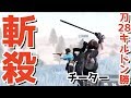 【荒野行動】新種のチーターが驚異の刀で28キルドン勝つ【荒野警察24】