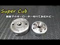 【スーパーカブ】GPXに軽量アウターローター取り付け！アウターローターも中華製だけど…