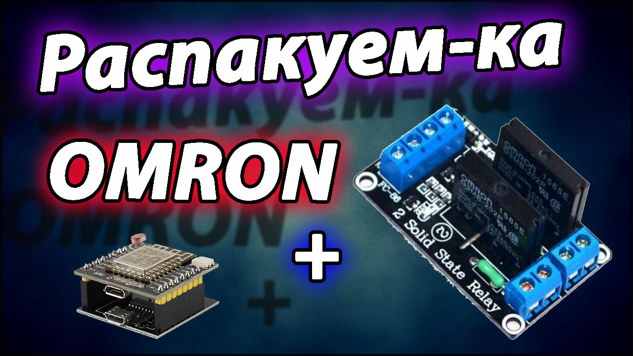 Твердотельное реле omron