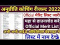 अनुप्रति कोंचिग फाइनल मेरिट लिस्ट जारी॥ anuparti coching रिजल्ट कब आएगा॥अनुपर्ति कोचिंग मेरिट लिस्ट