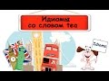 Видеоурок по английскому языку: Идиомы со словом tea