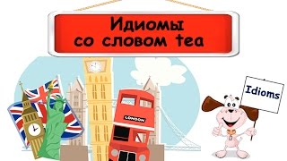 Видеоурок по английскому языку: Идиомы со словом tea