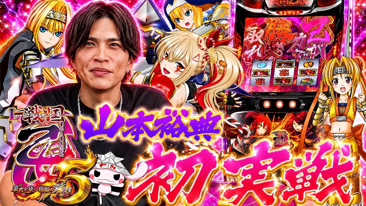 【L戦国乙女5】初実践に強い山本裕典!鹿児島来店で1日立ち回り勝利を目指した結果はいかに!?