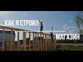 Как я строил магазин ! часть 1