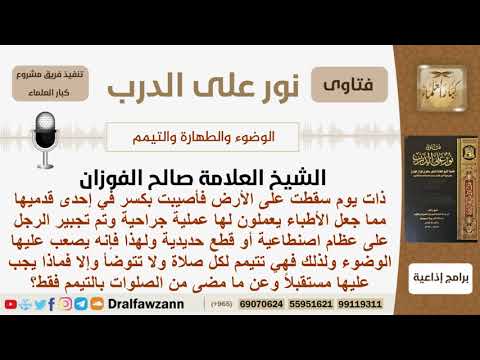فتاة أصيبت بكسر في قدمها فأجرت عمل جراحي ويصعب عليها الوضوء فهل تتيمم لكل صلاة أم ماذا تفعل؟ الفوزان