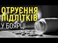 Отруєння у Боярці: обставини трагедії та чи законно продавати ліки дітям