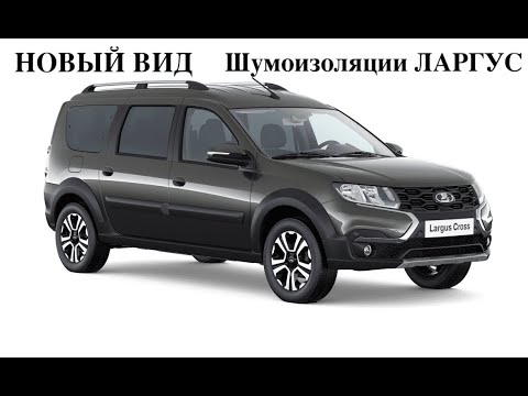 Шумоизоляция ларгус кросс