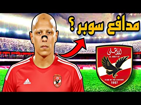 عمر الجزار مدافع الاهلي الجديد تحليل الصفقه وهل مدافع مميز ام لا