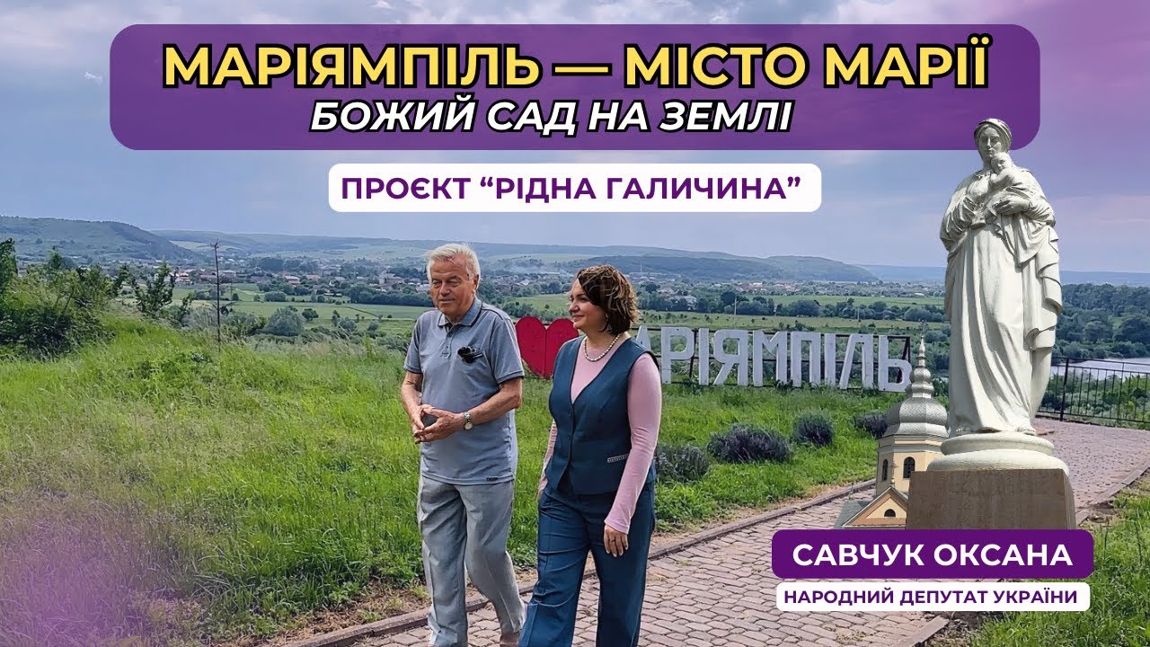 77 ВИПУСК. Маріямпіль — місто Марії.