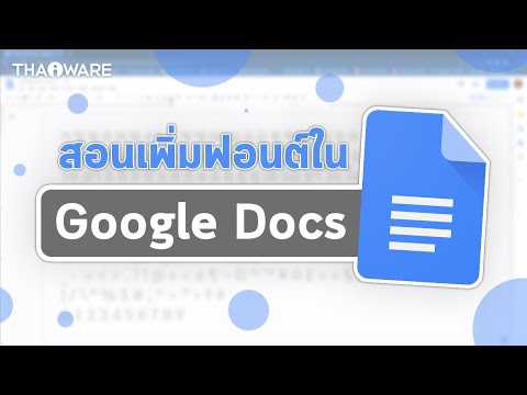 วีดีโอ: คุณจะเพิ่มแบบอักษรที่กำหนดเองใน Google Docs ได้อย่างไร