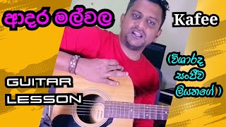 Adara mal wala | ආදර මල් වල | Guitar lesson | Kafee