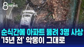 Apartments Pierced in an Instant, 3 Casualties: A 15-Year-Old Nightmare Returns / SBS 8 News