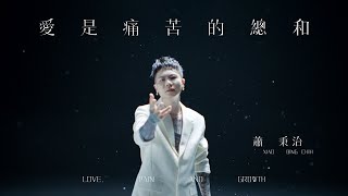 蕭秉治Xiao Bing Chih [ 愛是痛苦的總和 Love,Pain And Growth ]  ‘因你而活’版 Official Music Video
