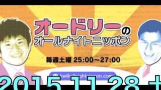 オードリーのオールナイトニッポン【2015年11月28日 土】