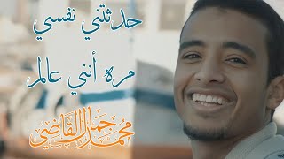 حدثتني نفسي مره أنني عالم - الشيخ محمد جمال القاضي ( آل النابي )