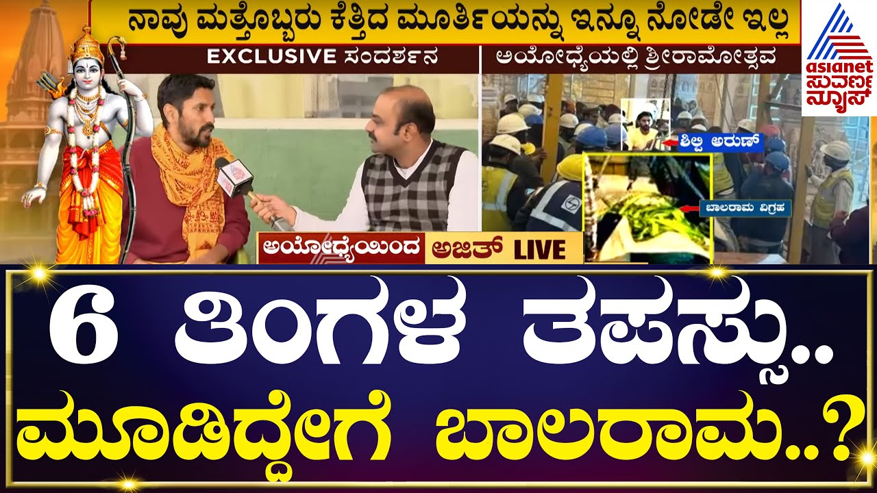 ಬಾಲರಾಮ ವಿಗ್ರಹ ಕೆತ್ತಿದ ಶಿಲ್ಪಿ ಅರುಣ್ ಜತೆ ಸುವರ್ಣನ್ಯೂಸ್! Arun Yogiraj interview with Ajit Hanamakkanavar