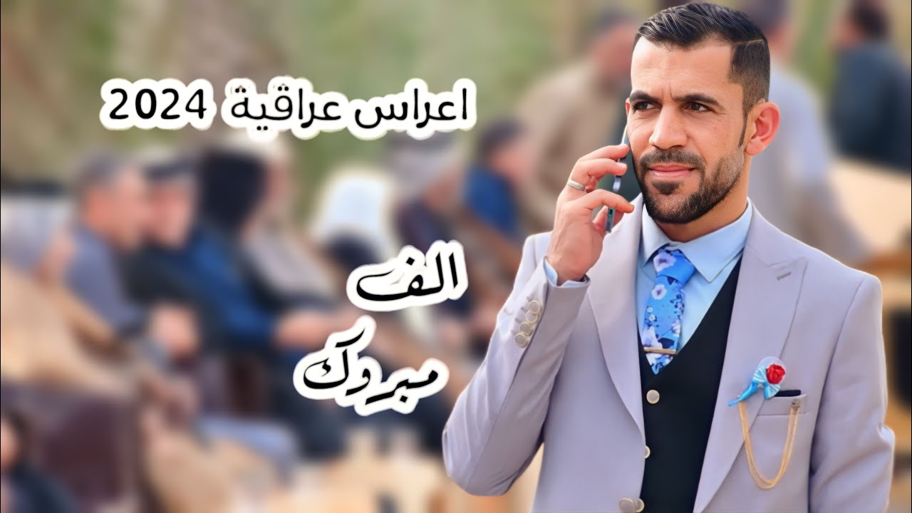 حفل زفاف العزيز //