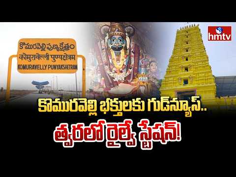 కొమురవెల్లి భక్తులకు గుడ్‌న్యూస్.. త్వరలో రైల్వే స్టేషన్! | Komuravelly Railway Station | hmtv - HMTVNEWS