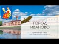 Город Иваново ранее известный, как Иваново-Вознесенск