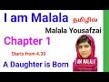 I am malala  chapter 1  a daughter is born i am malala chapter 1 in tamil i am malala chapter 1