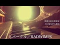 RADWIMPS／スパークル（映画『君の名は。』主題歌）cover by 宇野悠人