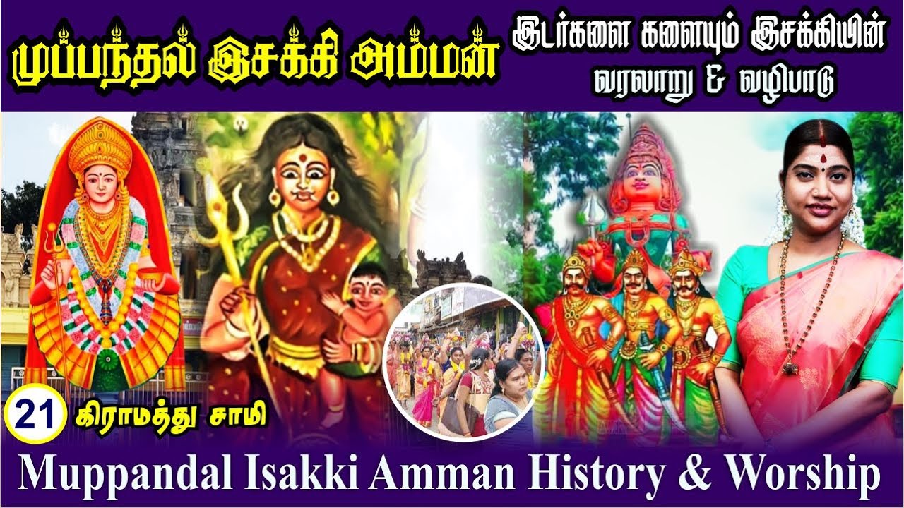 முப்பந்தல் இசக்கியம்மன் வரலாறு & வழிபாடு | Muppandal Esakki Amman History & worship