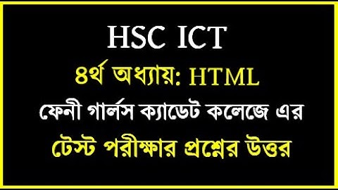 HSC ICT Chapter 4 html test papers solution || ফেনী গার্লস ক্যাডেট কলেজ টেস্ট প্রশ্নের উত্তর | #html