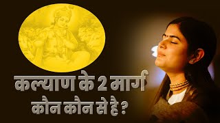 कल्याण के 2 मार्ग कौन कौन से है ? II Devi Chitralekha Ji II Spiritual Thoughts