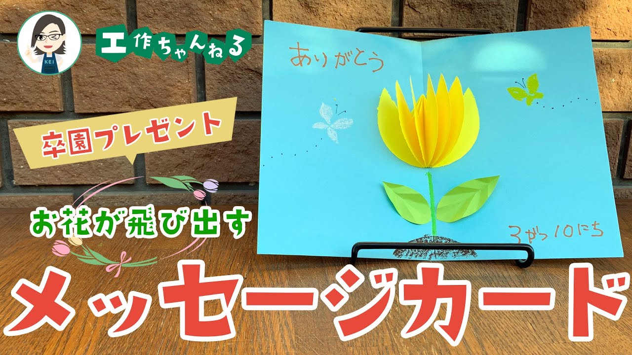 お花が飛び出すメッセージカード～卒園式・入園式の手作りプレゼント 