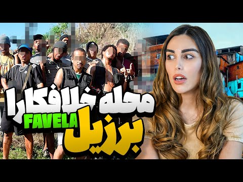 رفتيم محله ى خلافكاراى برزيل خطرناک ترین محله ی برزیل