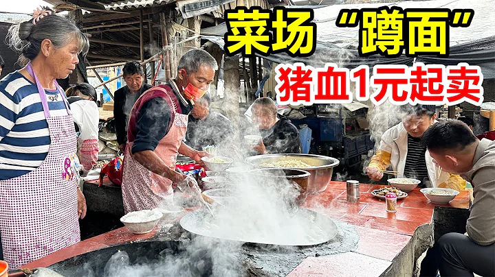 福建漳州，鄉鎮菜場吃「蹲面」蹲着吃麵條，炒豬血、炒豬肝只要1塊錢【麥總去哪吃】 - 天天要聞